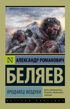 Обложка книги Александр Беляев. Продавец воздуха