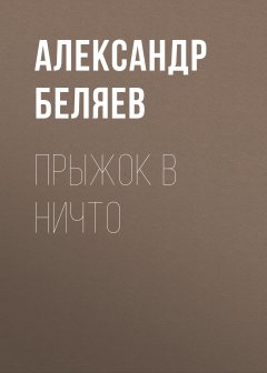 Обложка книги Александр Беляев. Прыжок в ничто