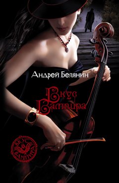 Обложка книги Андрей Белянин. Вкус вампира