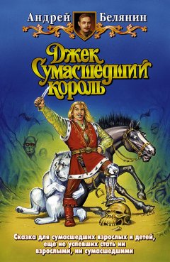 Обложка книги Андрей Белянин. Джек на Востоке. (Джек Сумасшедший король-3).