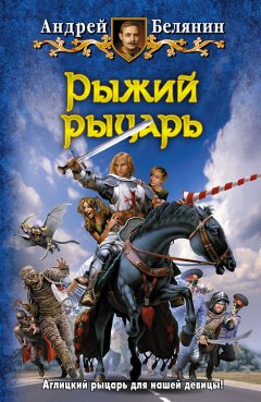 Обложка книги Андрей Белянин. Рыжий рыцарь