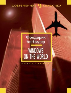 Обложка книги Фредерик Бегбедер &quot;Windows on the World&quot;