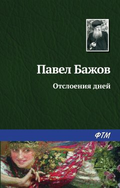 Обложка книги Павел Бажов. Отслоения дней (Дневниковые записи, письма) 