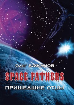Обложка книги Олег Бажанов. Пришедшие отцы 