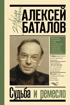 Обложка книги Алексей Баталов. Судьба и ремесло (fb2) 