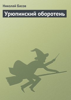 Обложка книги Николай Басов. Урюпинский оборотень