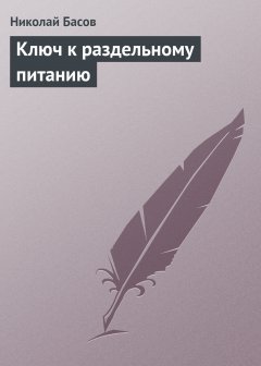 Обложка книги Николай Басов. Ключ к раздельному питанию
