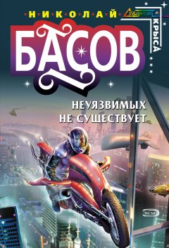 Обложка книги Николай Басов. Неуязвимых не существует