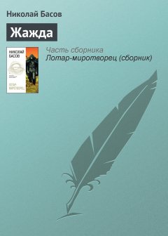 Обложка книги Николай Басов. Жажда (Лотар - охотник на демонов, роман-пролог)