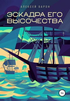 Обложка книги Алексей Барон. Эскадра его высочества