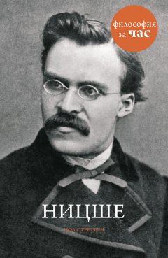 Обложка книги Ницше за 90 минут