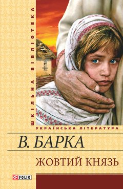 Обложка книги Василь Барка. Жовтий князь