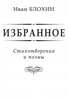 Обложка книги Мниихколаилай Бяклохуибновский (М.Якубовский, Н.Блохин). И работа закипела (Избранное)