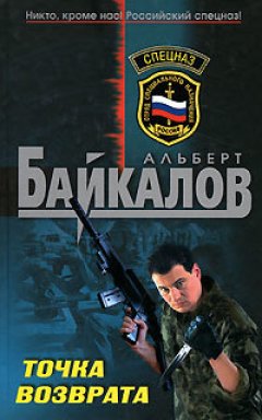 Обложка книги Альберт Байкалов. Точка возврата 