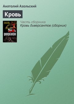 Обложка книги Анатолий Азольский. Кровь (Роман)