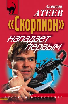 Обложка книги Алексей Атеев. &quot;Скорпион&quot; нападает первым