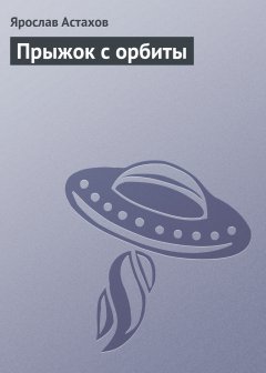 Обложка книги Ярослав Астахов. Прыжок с орбиты 