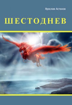 Обложка книги Ярослав Астахов. Шестоднев 