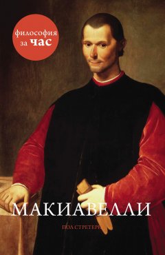 Обложка книги Макиавелли за 90 минут