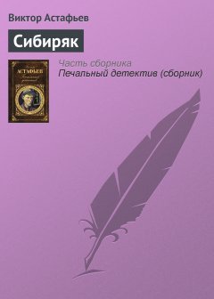 Обложка книги Виктор Астафьев. Сибиряк (fb2)