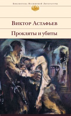 Обложка книги Виктор Астафьев. Прокляты и убиты (Книга первая)(про войну)