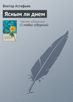 Обложка книги Виктор Астафьев. Ясным ли днем