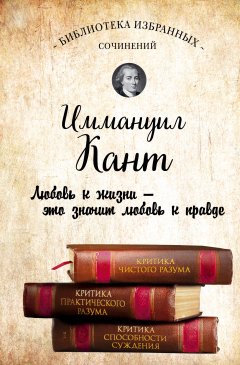 Обложка книги В.Ф.Асмус. Иммануил Кант 