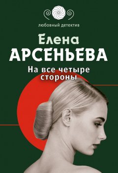 Обложка книги Елена Арсеньева. На все четыре стороны