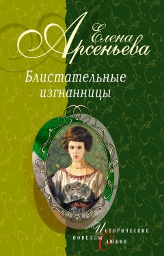 Обложка книги Елена Арсеньева. Танец на зеркале (Тамара Карсавина) 