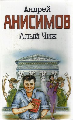 Обложка книги Андрей Анисимов. Алый чиж