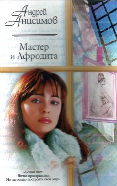 Обложка книги Андрей Анисимов. Мастер и Афродита 