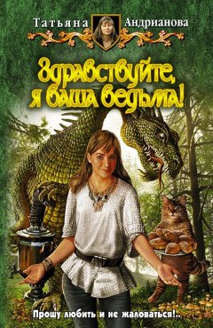 Обложка книги Татьяна Андрианова. Здравствуйте, я ваша ведьма! 