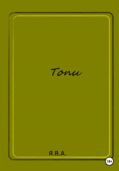 Обложка книги Топало