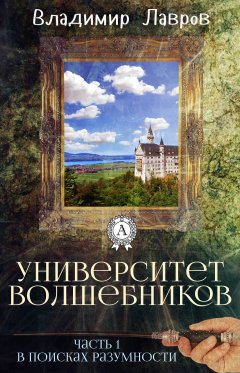 Обложка книги Князь Владимир Старинов (часть 2, гл. 1-29, черновик)
