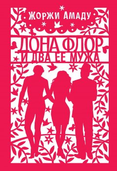 Обложка книги Жоржи Амаду. Дона Флор и два ее мужа (История о нравственности и любви) 