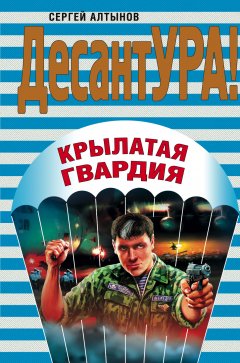 Обложка книги Сергей Алтынов. Крылатая гвардия