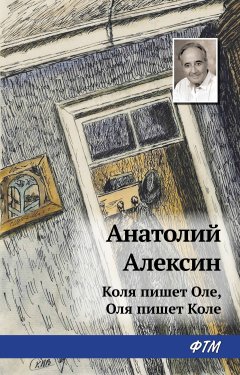 Обложка книги Анатолий Алексин. Коля пишет Оле, Оля пишет Коле