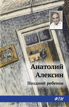 Обложка книги Анатолий Алексин. Поздний ребенок