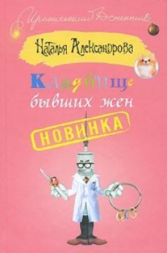 Обложка книги Наталья Александрова. Кладбище бывших жен