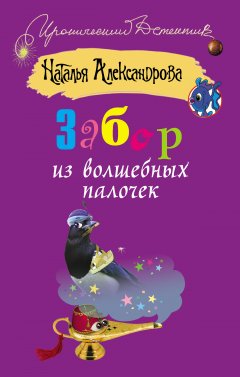 Обложка книги Наталья Александрова. Забор из волшебных палочек