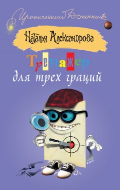 Обложка книги Наталья Александрова. Тренажер для трех граций