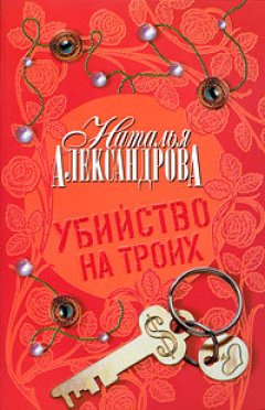 Обложка книги Наталья Александрова. Убийство на троих
