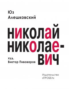 Обложка книги Юз Алешковский. Николай Николаевич.