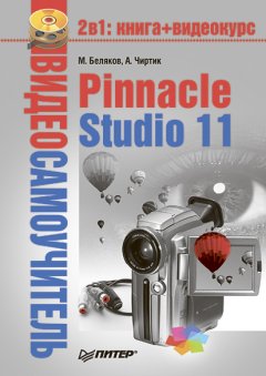 Обложка книги Pinnacle Studio 11