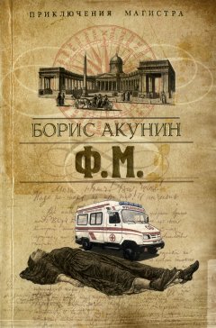 Обложка книги Борис Акунин. Пелагия и красный петух (том 1) (Пелагия #3)