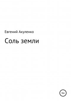 Обложка книги Евгений Акуленко. Соль земли