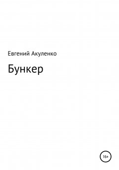 Обложка книги Евгений Акуленко. Бункер 