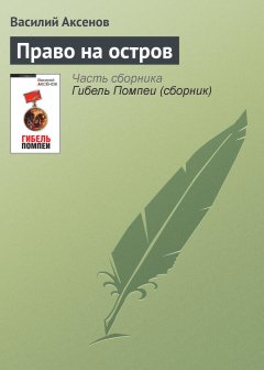 Обложка книги Василий Аксенов. Право на остров (fb2)