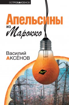 Обложка книги Василий Аксенов. Апельсины из Марокко (Повесть, 1962)