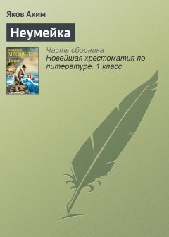 Обложка книги Яков Лазаревич Аким. Неумейка (djvu) 
